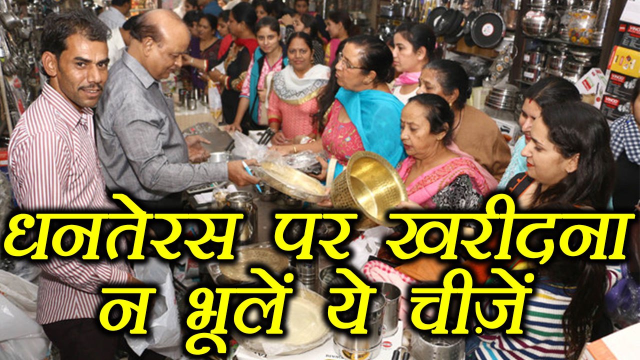 धनतेरस पर खरीदना न भूलें ये चीजें  | Things Must Buy On Dhanteras|   Boldsky