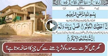 Surah Kausar Ghar Mein Parhne Ke Fayde