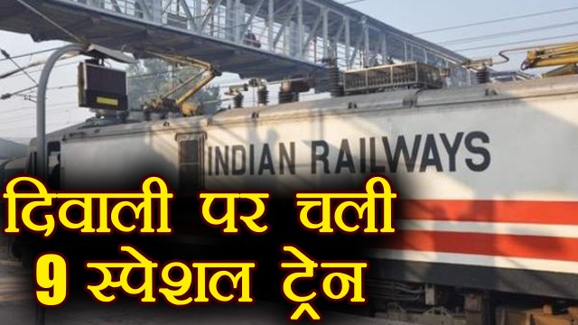 Indian Railways starts 9 special trains for passengers on Diwali Festival । वनइंडिया हिंदी