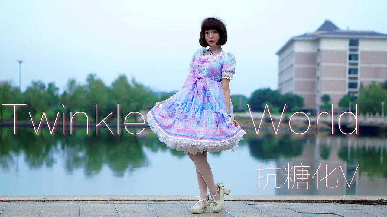 【抗糖化V】Dance Cover Twinkle World 初音ミク 踊ってみた
