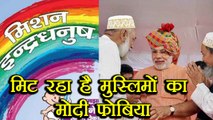 Modi Phobia erasing by Mission Rainbow from Muslim areas in UP । वनइंडिया हिंदी
