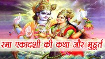 रमा एकादशी की विधि और मुहूर्त |Rama Ekadashi Rituals | Boldsky