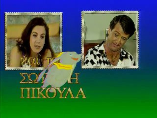 Η ΚΑΛΗ ΠΕΘΕΡΑ ΕΠΕΙΣΟΔΙΟ 36