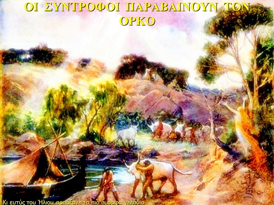 ΟΜΗΡΟΥ ΟΔΥΣΣΕΙΑ  Μ-3 Στο νησί του Ήλιου