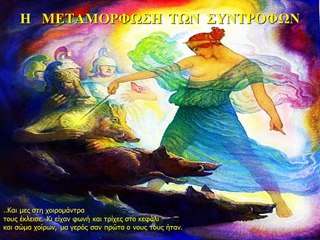 ΟΜΗΡΟΥ ΟΔΥΣΣΕΙΑ Κ- 2 Κίρκη