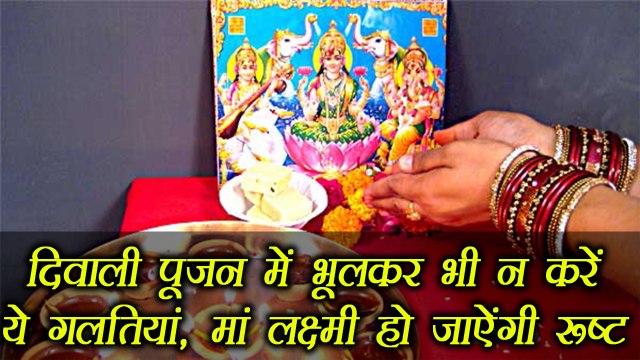 Diwali : दिवाली पूजन में भूलकर भी न करें ये गलतियां, मां लक्ष्मी हो जाऐंगी रूष्ट| Boldsky