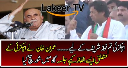 Great Response By Imran Khan On Achakzai Statement In Peshawar Jalsa