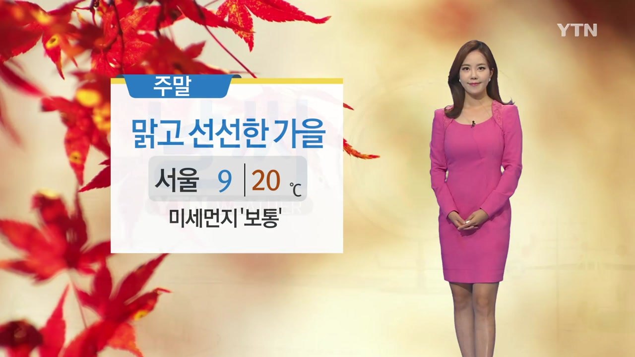 [날씨] 주말 맑고 선선한 가을...미세먼지 보통 / YTN