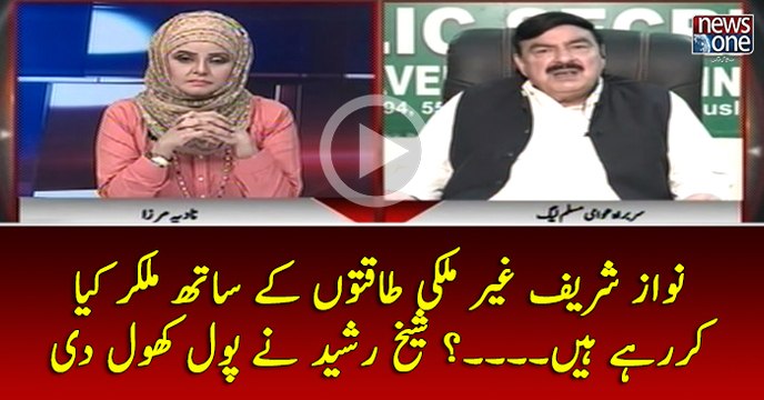 #NawazSharif Ghair #Mulki Taqaton Kay Sath Milkar Kya Kar Rahay Hain...? #SheikhRasheed Nay Poll Khol Di