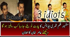 Aamir Khan Announced 3 idiots Part 2