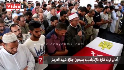 أهالى قرية فنارة بالإسماعيلية يشيعون جنازة شهيد العريش