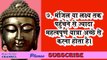 Gautam Buddha 21 Inspiring Quotes, गौतम बुद्ध के 21 अनमोल वचन