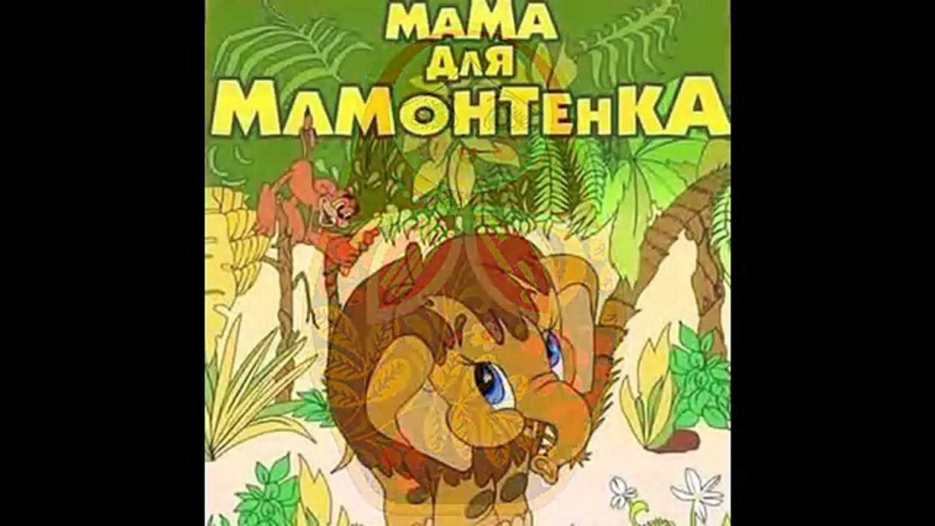 Мама для мамонтенка мультфильм обложка