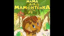 МАМА ДЛЯ МАМОНТЕНКА.Mother for a little Mammoth аудио сказка: Аудиосказки - Сказки - Сказки на ночь