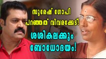 സുരേഷ് ഗോപി പറഞ്ഞത് വിവരക്കേടെന്ന് കെപി ശശികല | Oneindia Malayalam