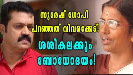 സുരേഷ് ഗോപി പറഞ്ഞത് വിവരക്കേടെന്ന് കെപി ശശികല | Oneindia Malayalam