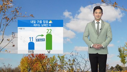 [날씨] 내일 전국 구름 많음...제주·남해안 비 / YTN