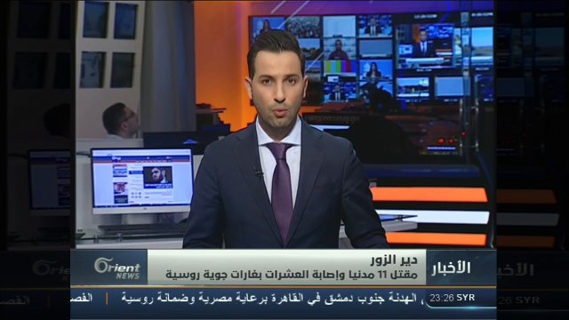 قناة أورينت الفضائية | مداخلة عامر هويدي حول تطورات الأوضاع بديرالزور خلال 24 ساعة ماضية وعن ارتفاع حصيلة شهداء مجزرة أب