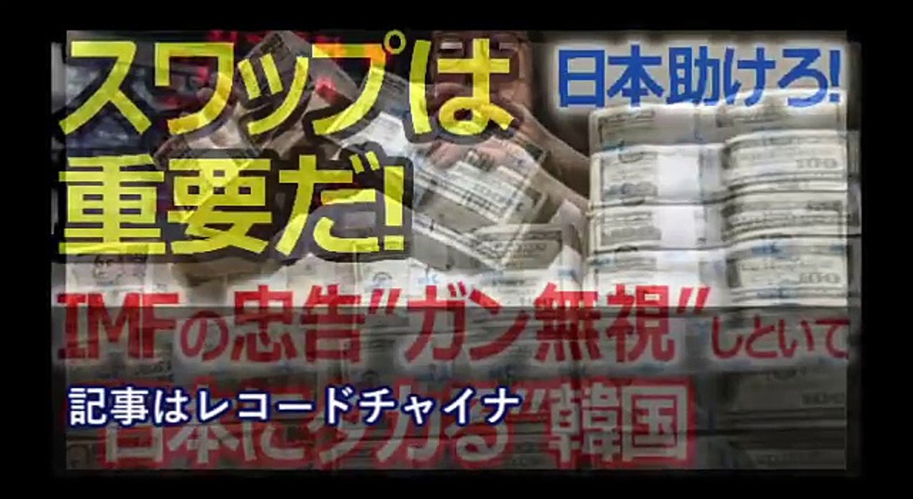 【韓国崩壊】まだ言ってる！「日韓スワップは重要だ！」アジア危機から20年 IMFの忠告はガン無視しておいて日本に集る韓国