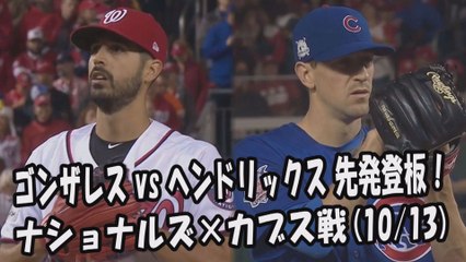 【MLB地区シリーズ】2017.10.13 ゴンザレス vs ヘンドリックス 先発登板！試合得点ハイライト ナショナルズ vs カブス Washington Nationals,Chicago Cub