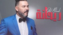 Adil Miloudi - Rayhana -- Version Commerciale --  عادل الميلودي - ريحانة