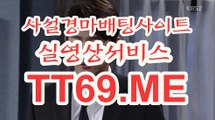 사설 경마사이트 , 사설경마배팅 , TT 69 . ME 검빛닷컴