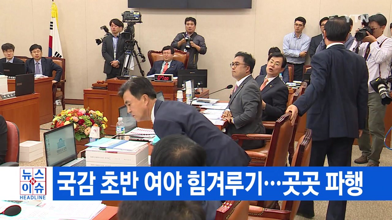 [YTN 실시간뉴스] 국감 초반 여야 힘겨루기...곳곳 파행 / YTN