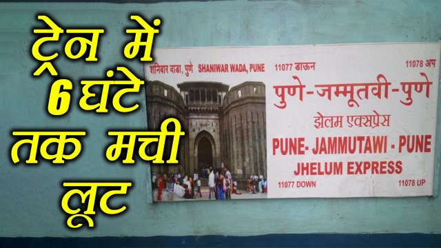 Indian Railways: loot in Pune Jammutawi Jhelum Express । वनइंडिया हिंदी