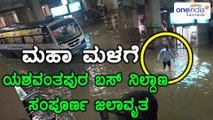 Bengaluru Rain :Yeshwanthpur bmtc bus stop  is a complete waterfall | Oneindia Kannada