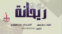 Adil Miloudi - Rayhana -- Version Sentimentale --  عادل الميلودي - ريحانة