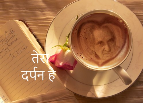 तेरा दर्पन है (गोपालदास नीरज Gopaldas Neeraj)
