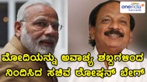 congress leader roshan baig critisises pm modi in indecent words | Oneindia Kannada