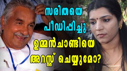 സരിതക്ക് പീഡനം, ഉമ്മന്‍ ചാണ്ടിയെ ഉടന്‍ അറസ്റ്റ് ചെയ്യുമോ? | Oneindia Malayalam