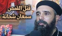 شفرة العالم الحلقة الرابعة-قتل القمص سمعان شحاتة