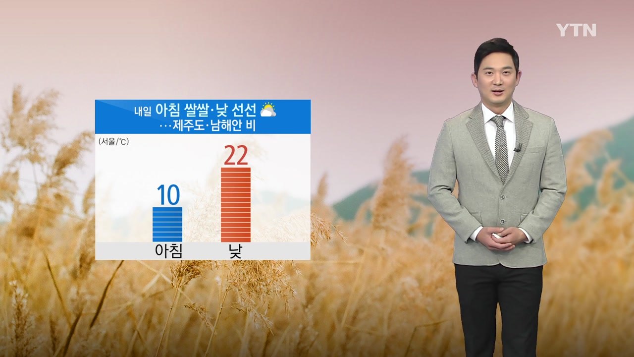 [날씨] 내일 아침 쌀쌀·낮 선선...제주도·남해안 비 / YTN