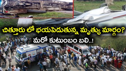 చిత్తూరులో భయపెడుతున్న మృత్యు మార్గం?.. మరో కుటుంబం బలి.. | Oneindia Telugu