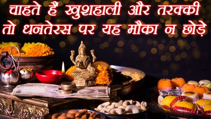 Dhanteras: चाहते हैं तरक्की तो यह मौका न छोड़ें | Astro Remedies | धनतेरस | Boldsky
