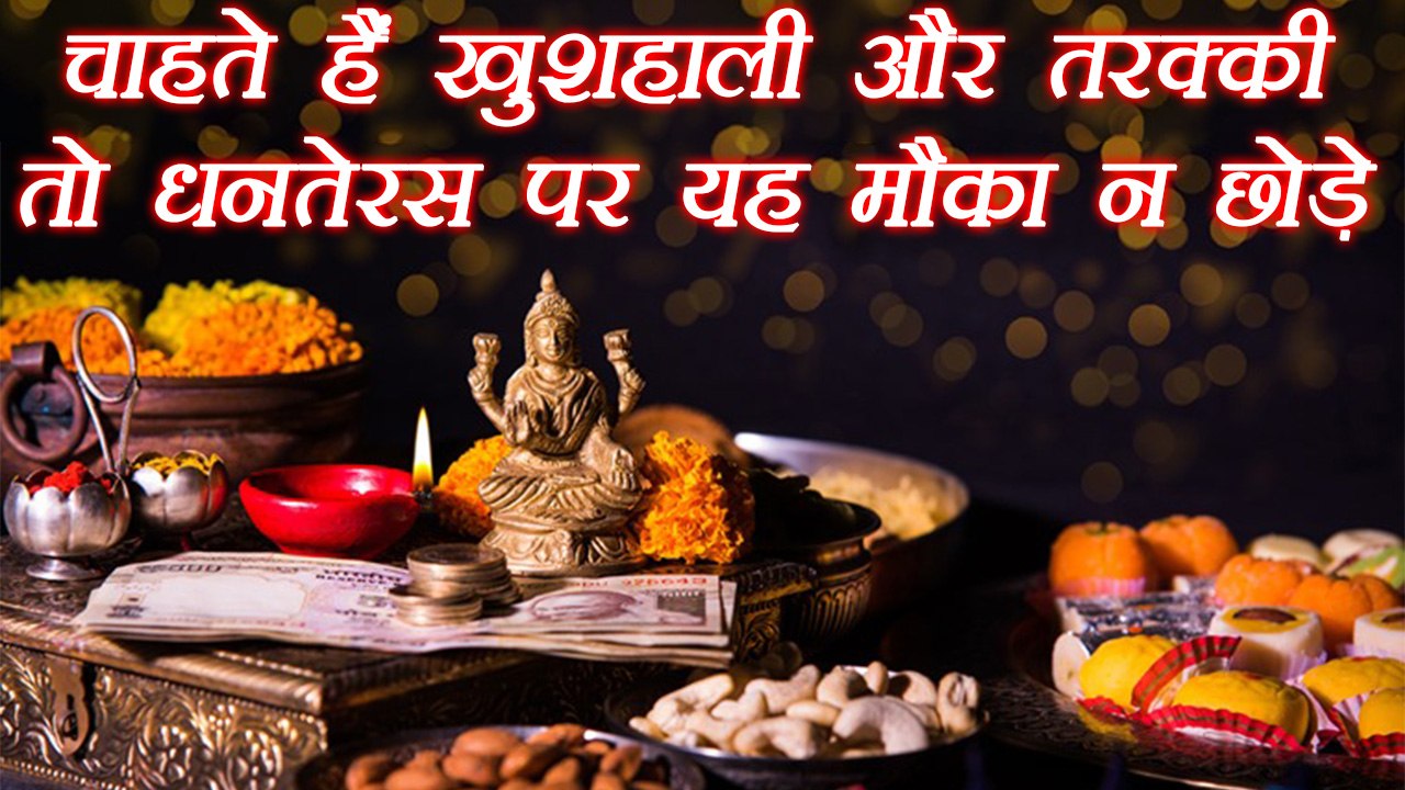 Dhanteras: चाहते हैं तरक्की तो यह मौका न छोड़ें | Astro Remedies | धनतेरस | Boldsky