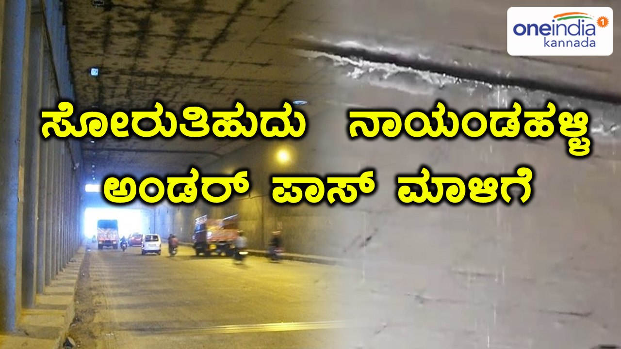 Bengaluru rain : Nayandahalli underpass pouring water  | Oneindia Kannada