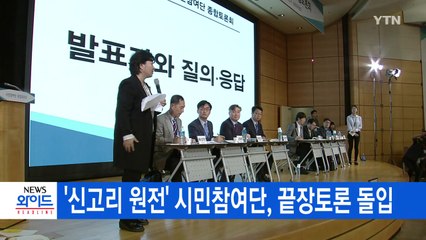 [YTN 실시간뉴스] '신고리 원전' 시민참여단, 끝장토론 돌입 / YTN