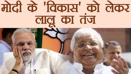 Lalu Yadav का PM Modi के 'विकास' पर तंज, कहा जो पैदा नहीं हुआ वो क्या मरेगा | वनइंडिया हिंदी