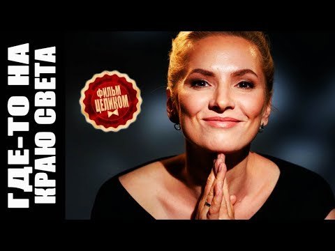 Где-то на краю света - 1 серия