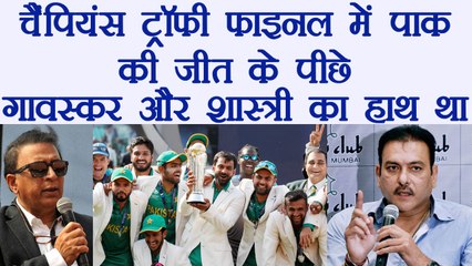 Ravi Shastri and Sunil Gavaskar help Pak beat India in Champions trophy final | वनइंडिया हिंदी