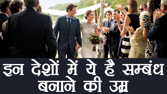 Interesting Facts: Know the legal age of getting physical in these countries | वनइंडिया हिंदी