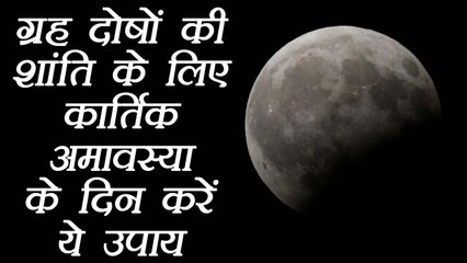 Kartik Amavasya के दिन करें ये उपाय, सभी ग्रह दोष होंगें शांत |  Astro Remedies | Boldsky