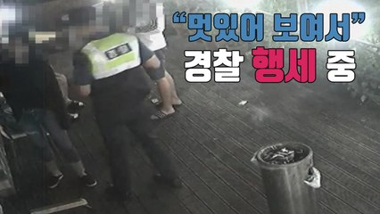 [자막뉴스] "멋있어 보여서" 경찰관 행세 하다 덜미 / YTN