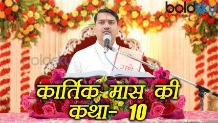Kartik Month Katha Day 10: कार्तिक मास की कथा - दशमी । Boldsky