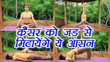 Yoga to cure Cancer | कैंसर के लिए योगा | Online Yoga | Veerbhadra Asana | Boldsky