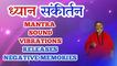ध्यान संकीर्तन Mantra Sound Vibrations Releases Negative Memories | Baba Shivanand Ji
