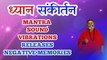 ध्यान संकीर्तन Mantra Sound Vibrations Releases Negative Memories | Baba Shivanand Ji